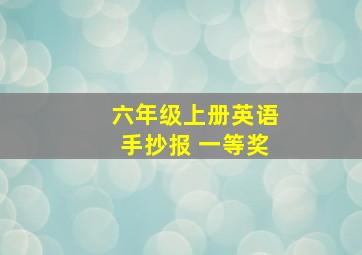 六年级上册英语手抄报 一等奖